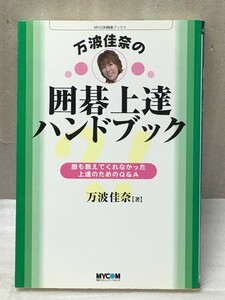 希少　万波佳奈の囲碁上達ハンドブック　誰も教えてくれなかった上達のためのQ&A　MYCOM囲碁ブックス