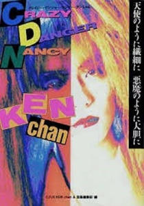 天使のように繊細に悪魔のように大胆に C.D.N.KEN chan　かまいたち　THE DEAD POP STARS　デッドポップスターズ　宝島　インディーズ