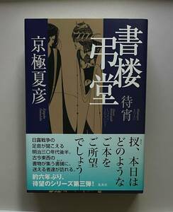 サイン本　【　書楼弔堂 待宵　】　京極夏彦　書店ブックカバー付