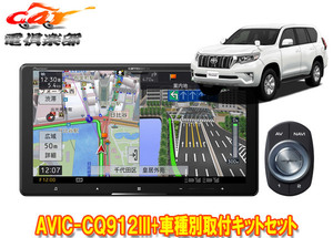 【取寄商品】カロッツェリア9V型サイバーナビAVIC-CQ912III+RD-Y102DK+ランドクルーザープラド(150系H29/9～)用取付キットセット