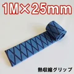 熱収縮グリップ チューブ ラバーグリップ ロッドグリップ 青 ブルー　25mm