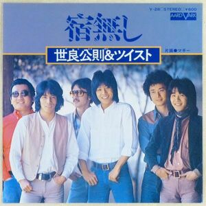 ■世良公則＆ツイスト｜宿無し／マギー ＜EP 1978年 日本盤＞2nd