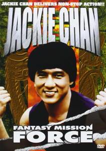 ジャッキー・チェン/『ドラゴン特攻隊』(原題:迷称特攻隊、The Dragon Attack!!/Fantasy Mission Force)/90分完全版/カナダ発売/DVD