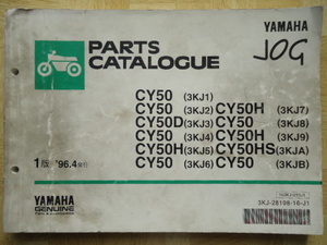 YAMAHA　パーツカタログ　ジョグ　CY50/D/DH/HS(3KJ1~9/A/B)　1版　96.4発行