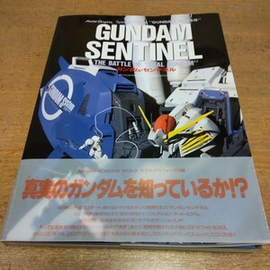 ガンダム・センチネル モデルグラフィックス スペシャル エディション 大日本絵画 2000年5月第9刷 帯あり