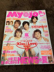 ★「Myojo」2004年9月号　嵐表紙　KAT-TUN・KinKi Kids・NEWS・V6・関ジャニ∞・タッキー＆翼など★