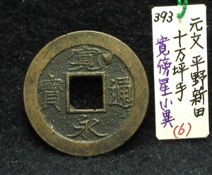 【寛永銭】珍銭■新寛永　平野新田　十万坪手　寛傍星　小異※銭体径23.9mm・形態替りです■分類エフ＋生拓本