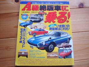 A級絶版車に乗る　別冊ベストカー　1994　70