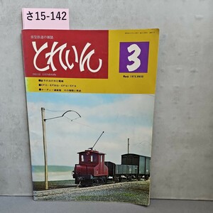 さ15-142模型鉄道の雑誌とれいんPRESSE EISENBAHN銚子の浜のB凸電機EF15+ EF58B=EF16+EF18