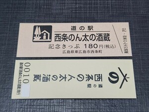 《送料無料》道の駅記念きっぷ／西条のん太の酒蔵［広島県］／No.001000番台