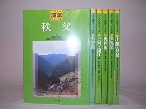 ***　希 少 ・ 絶 版 本・渓流釣り場 『 つり人渓流フィールド 』 全 ８ 冊 ・ 新 品 同 様 ・ 1 冊 選 択　***