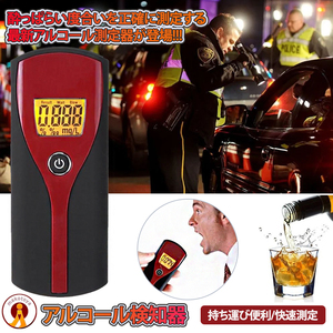 アルコールチェッカー アルコール 検知器 飲酒運転防止 アルコール テスター 飲酒検知器 小型 二日酔い あすつく呼気式 簡単測定