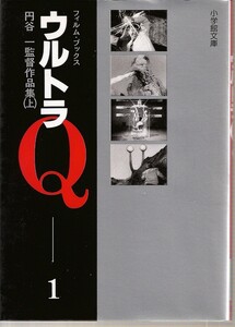 『フィルム・ブックス　ウルトラQ　1　円谷一監督作品集 上』
