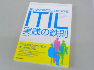  ITIL実践の鉄則 強い会社はこうして作られる 久納信之