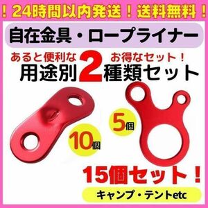 15個セット 自在金具 ロープライナー キャンプ タープ ロープストッパー ガイラインライナー ロープテンショナー キャンプ用品 Q03