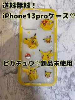 最終値下げ！【送料無料】激カワ♡ピカチュウ！iPhoneケース！！