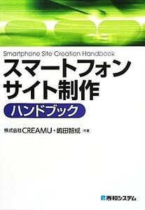 スマートフォンサイト制作ハンドブック／ＣＲＥＡＭＵ，嶋田智成【共著】