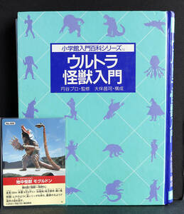 「ウルトラ怪獣入門」小学館入門百科シリーズ15と地中怪獣モグルマン カード　まとめて/1989年発行/円谷プロダクション/ウルトラマン