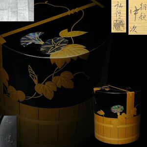 茶棗　塗師　角藤弘悦　朝顔中次　金蒔絵　螺鈿細工　輪島塗　漆器　茶入　茶道具　共箱　栞