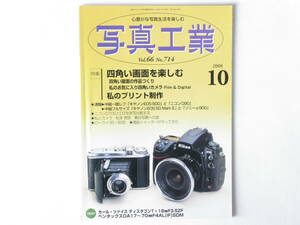 写真工業 2008年10月号 No.713 四角い画面を楽しむ 私のプリント制作 ニコンＤ700とＤ３を実写比較する