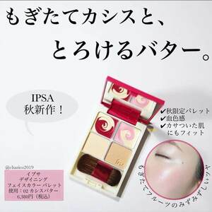 新品★未使用◆イプサ(IPSA) デザイニング フェイスカラーパレット/02 カシスバター◆秋数量限定フェイスカラーパレット