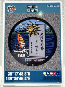 マンホールカード　☆神奈川県逗子市☆第16弾