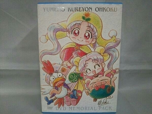 DVD アニメ 夢のクレヨン王国 DVDメモリアルパック