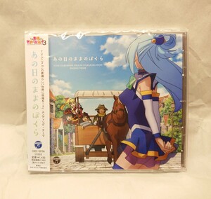 【CD】 あの日のままのぼくら この素晴らしい世界に祝福を！3 ED主題歌 2024年春新譜 