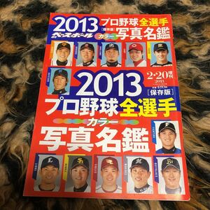 プロ野球全選手カラー写真名鑑　田中将大　坂本勇人　福留孝介　岩田稔　大谷翔平　藤浪晋太郎