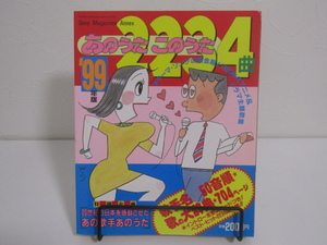 SU-19510 Sony Magazines Annex あのうたこのうた 2234曲99年版 ソニー・マガジンズ 本