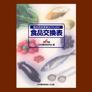 本【食品交換表】第６版　日本糖尿病協会　文光堂　食事療法　