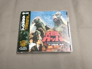 帯あり 大森盛太郎(音楽) CD 大巨獣ガッパ オリジナル・サウンドトラック
