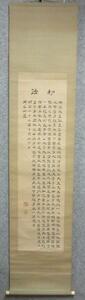 【模写】掛軸 勅語 [B23060] 紙本 書画 中国 古玩 床の間 飾り 古美術