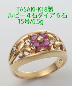 ☆・TASAKI-K18製・ルビーの花トップ+ダイアの15号リング・6.5g/IP-6425