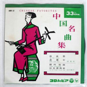 胡美芳 / 山口淑子/中国名曲集/COLUMBIA AMM59 7 □