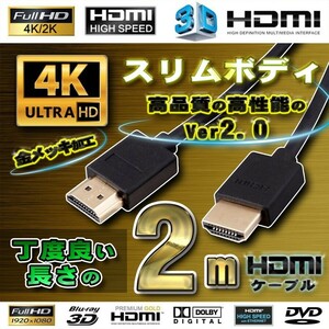 スリムボディ HDMIケーブル ２m 4K フルハイビジョン Ver2.0　ブラック