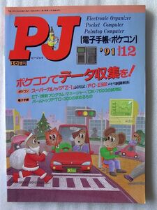 雑誌 0113◆月刊ポケコンジャーナル 1991年12月号 工学社 データ収集 ◆ PC-E500 PC-1490U 希少