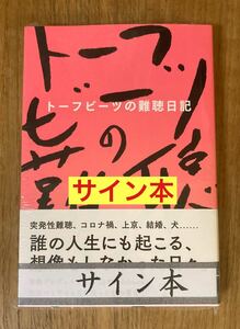 【サイン本】トーフビーツの難聴日記【新品】tofubeats ぴあ 音楽プロデューサー DJ エッセイ 文学 未開封 レア