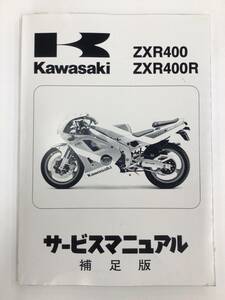 KAWASAKI(カワサキ）ZXR400 ZXR400R サービスマニュアル　整備書