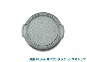 送料特典120円! 汎用 40mm 無印ワンタッチレンズキャップ 004