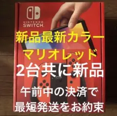 即発送 Nintendo Switch 有機ELモデル マリオレッド 新品 2台