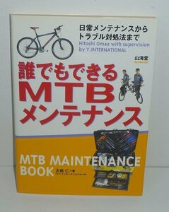 自転車2002『誰でもできるMTBメンテナンス －日常メンテナンスからトラブル対処法まで－』 大前仁 著