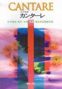 [A01289018]女子音楽 カンターレ: 女子高校・短大・大学・看護・福祉学校副教材集