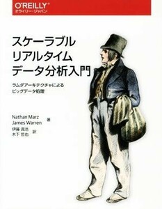 スケーラブルリアルタイムデータ分析入門 ラムダアーキテクチャによるビッグデータ処理／ＮａｔｈａｎＭａｒｚ(著者),ＪａｍｅｓＷａｒｒｅ