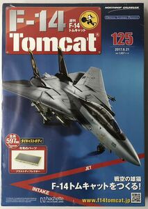 アシェット 週刊F-14 トムキャット 125号 【未開封】 ★hachette