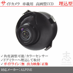 アルパイン VIE-X008 ナビ 対応 高画質CCD サイドカメラ 汎用カメラ サイドミラー下 ALPINE