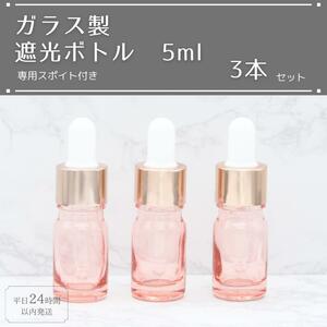 遮光瓶 ボトル ガラス スポイト付き ピンク 5ml 精油 アロマ 3本セット ブレンド アロマオイル エッセンシャルオイル 