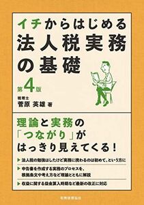 [A12272204]イチからはじめる法人税実務の基礎〔第4版〕