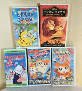 【人気作品】非レンタル版　ポケットモンスター・とっとこハム太郎　OVA　ライオンキング2　サンリオ　VHS　ビデオテープ　5本セット