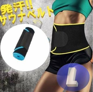 サウナベルト ブルー Lサイズ ダイエットベルト 発汗ベルト サウナスーツ ダイエット レディース ベルト ウエスト グッズ